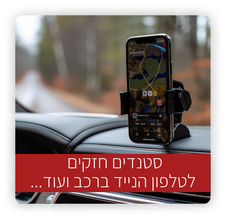 סטנדים לסלולר לרכב 